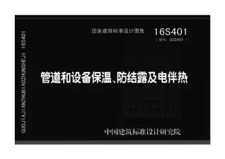16S401管道和设备保温、防结露及电伴热电子版