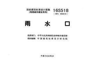 16S518雨水口电子版