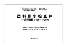 16S524塑料排水检查井——井筒直径Φ700_Φ1000(1)电子版