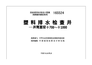 16S524塑料排水检查井——井筒直径Φ700_Φ1000(1)电子版