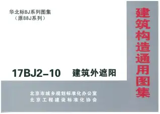 17BJ2-10建筑外遮阳电子版