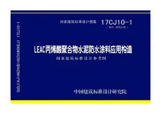 17CJ10-1LEAC丙烯酸聚合物水泥防水涂料应用构造电子版