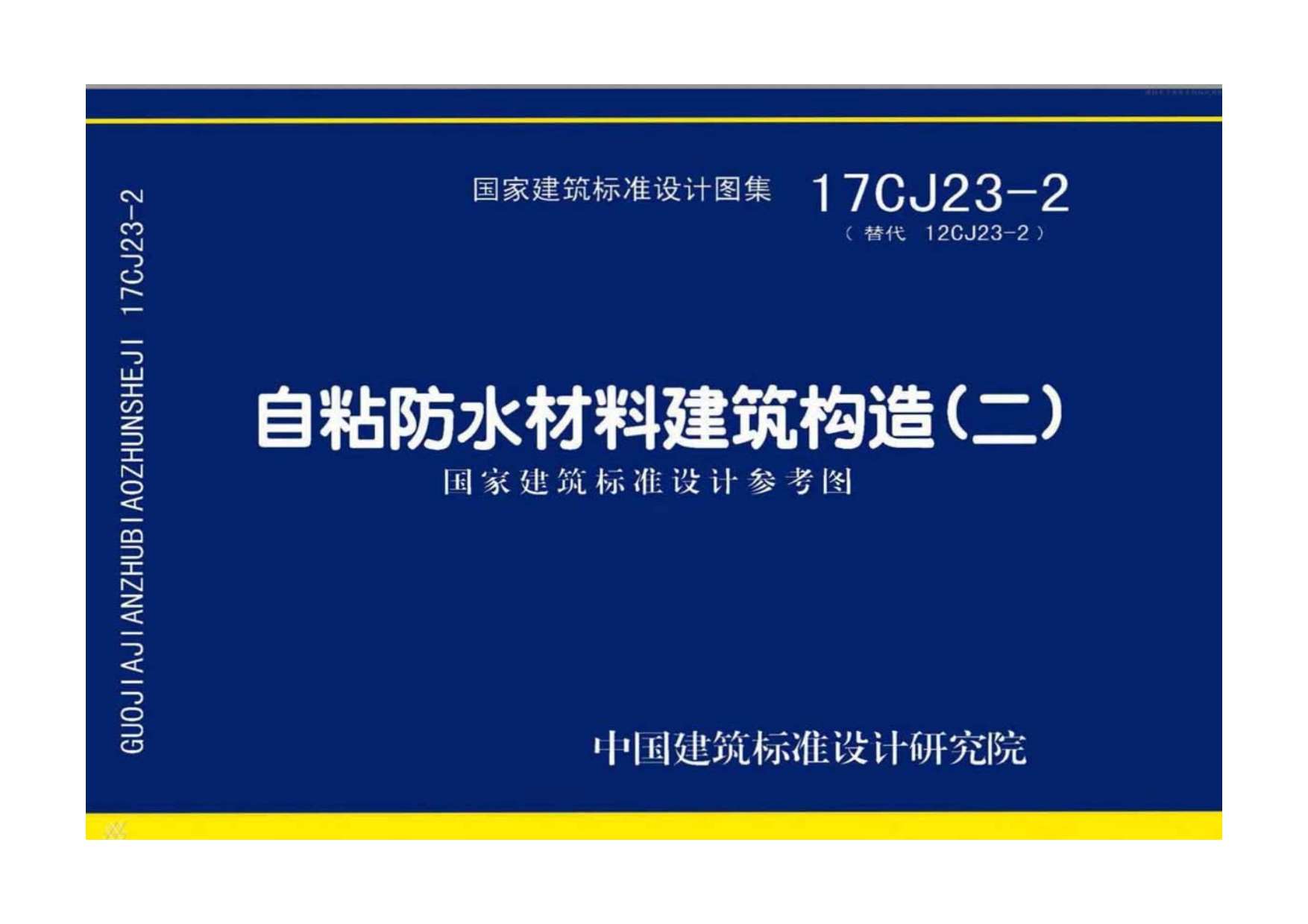 17CJ23-2自粘防水材料建筑构造（二）