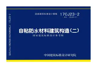 17CJ23-2自粘防水材料建筑构造（二）电子版