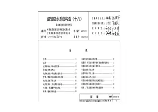 17CJ40-18建筑防水系统构造（十八）电子版