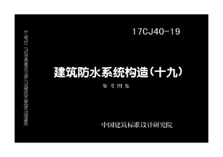 17CJ40-19建筑防水系统构造（十九）电子版