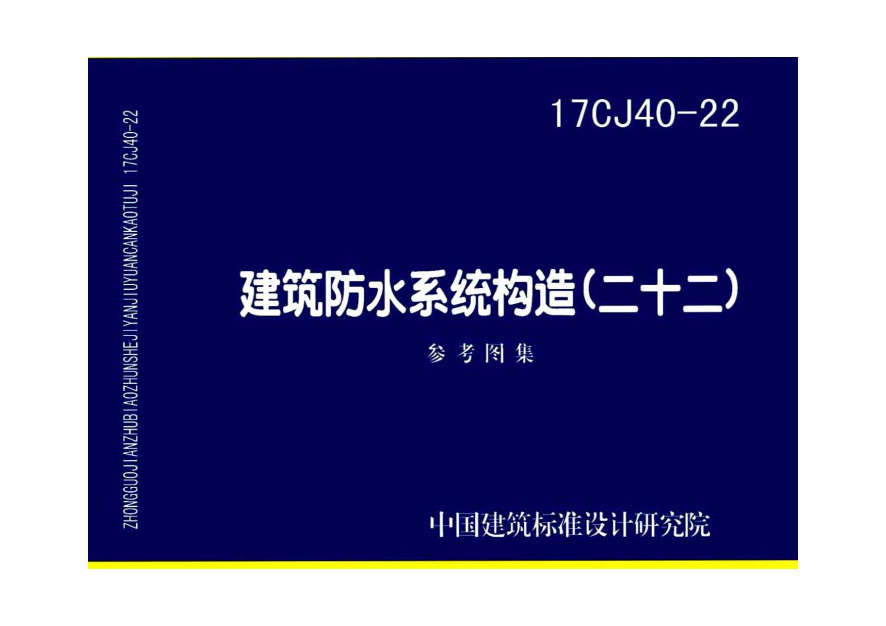 17CJ40-22建筑防水系统构造（二十二）