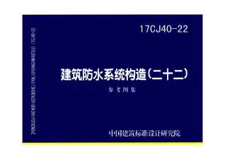 17CJ40-22建筑防水系统构造（二十二）电子版