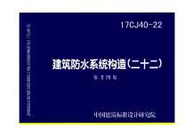 17CJ40-22建筑防水系统构造（二十二）电子版