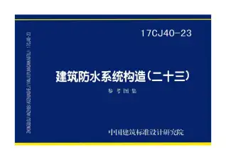 17CJ40-23建筑防水系统构造（二十三）电子版