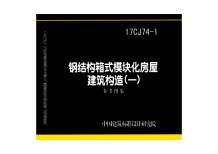 17CJ74-1钢结构箱式模块化房屋建筑构造（一）电子版