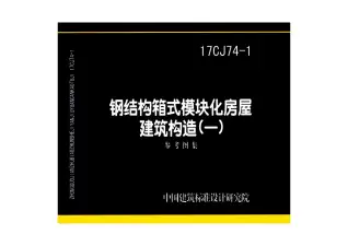 17CJ74-1钢结构箱式模块化房屋建筑构造（一）电子版