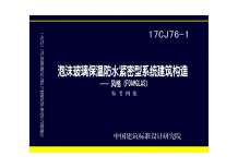 17CJ76-1泡沫玻璃保温防水紧密型系统建筑构造——风格（FOAMGLAS）电子版
