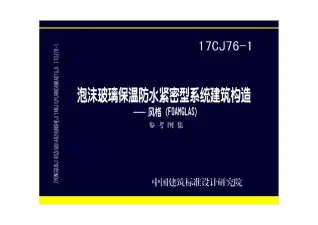 17CJ76-1泡沫玻璃保温防水紧密型系统建筑构造——风格（FOAMGLAS）电子版