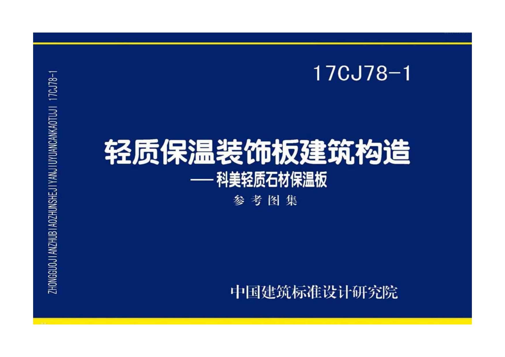 17CJ78-1轻质保温装饰板建筑构造——科美轻质石材保温板