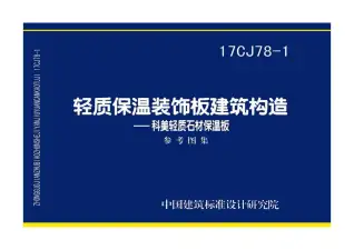 17CJ78-1轻质保温装饰板建筑构造——科美轻质石材保温板电子版