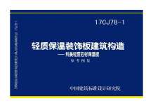 17CJ78-1轻质保温装饰板建筑构造——科美轻质石材保温板电子版