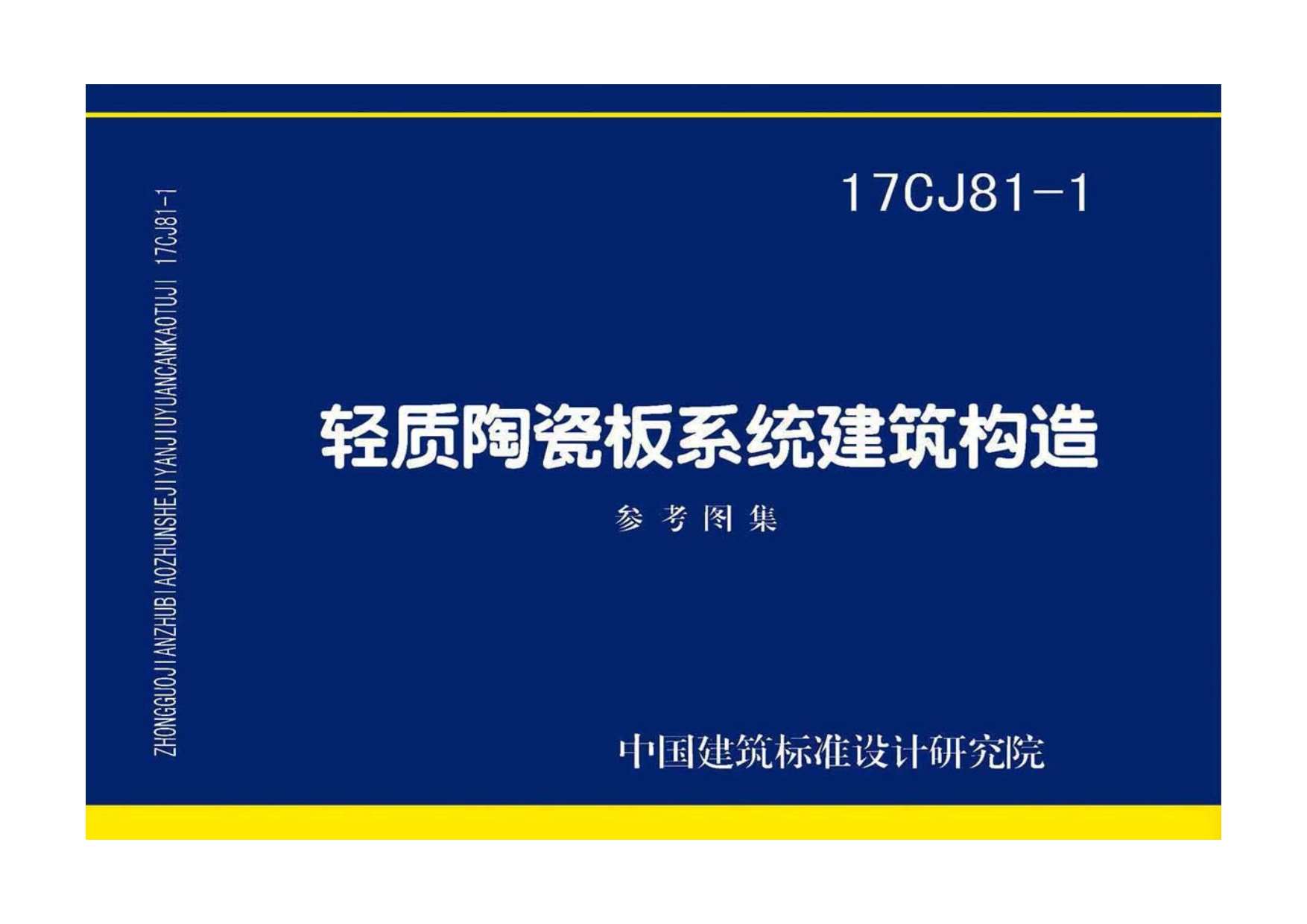 17CJ81-1轻质陶瓷板系统建筑构造