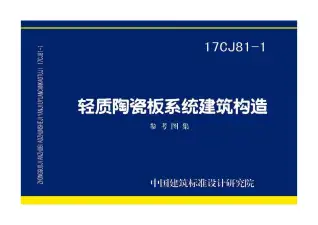 17CJ81-1轻质陶瓷板系统建筑构造电子版