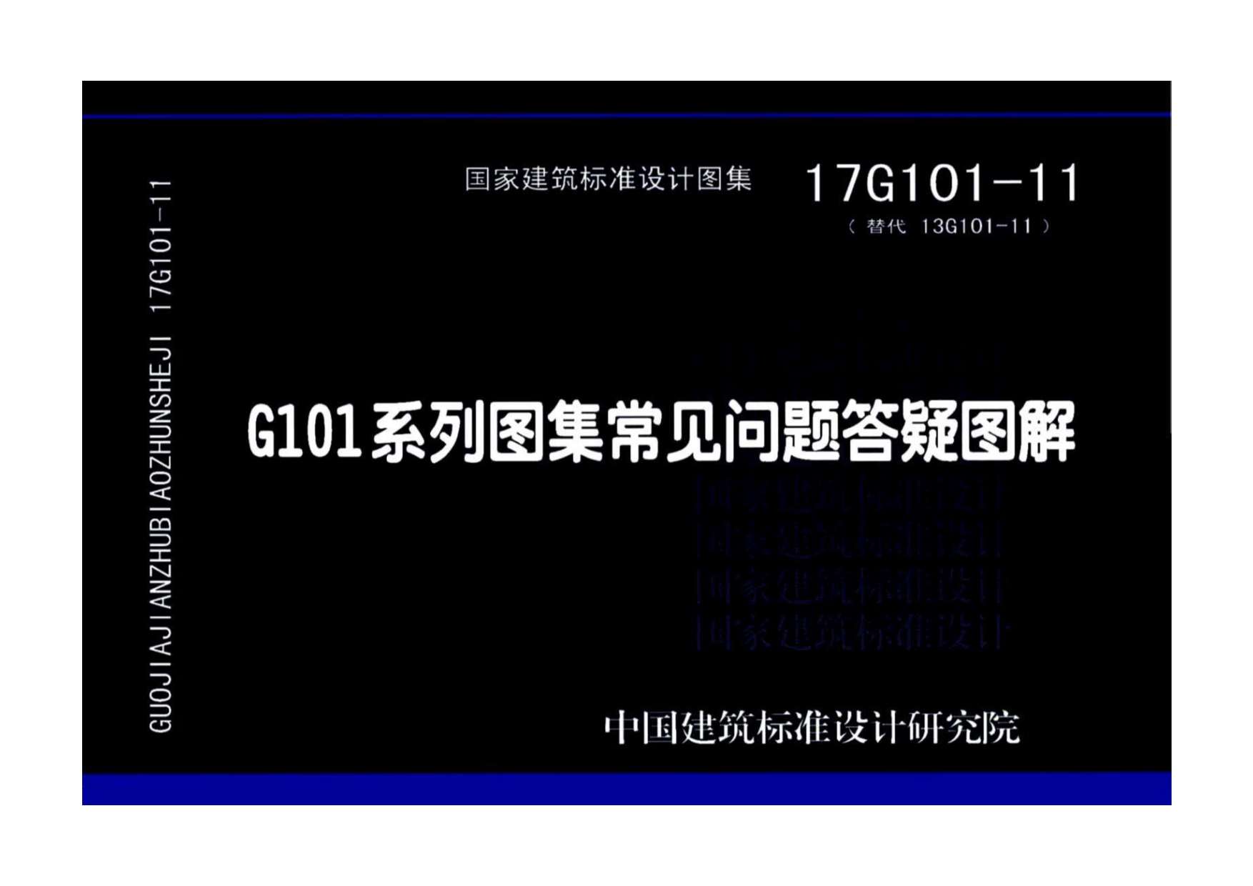 17G101-11G101系列图集常见问题答疑图解
