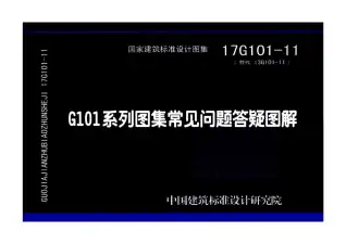 17G101-11G101系列图集常见问题答疑图解电子版