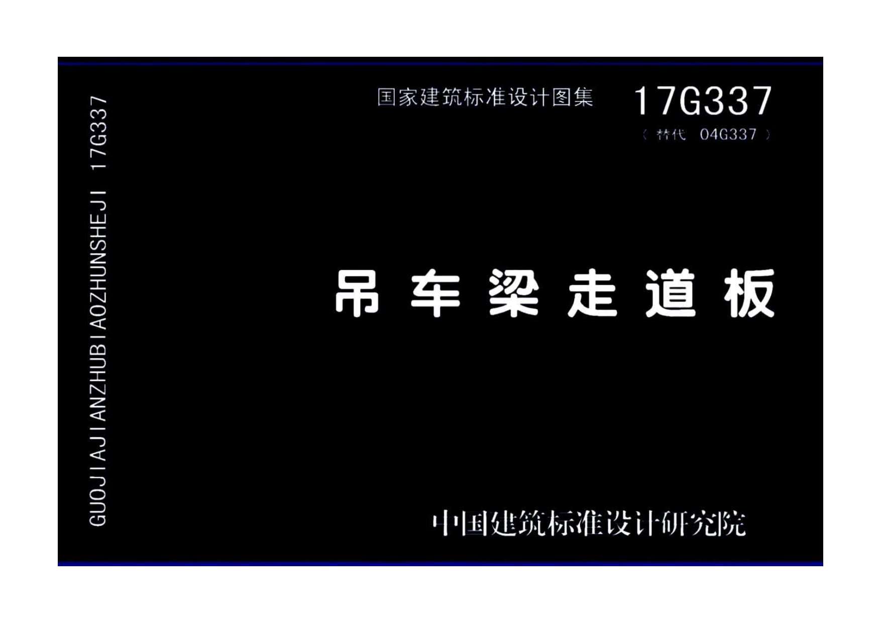 17G337吊车梁走道板