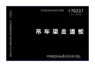 17G337吊车梁走道板电子版