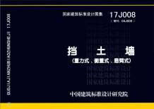 17J008挡土墙（重力式、衡重式、悬臂式）电子版