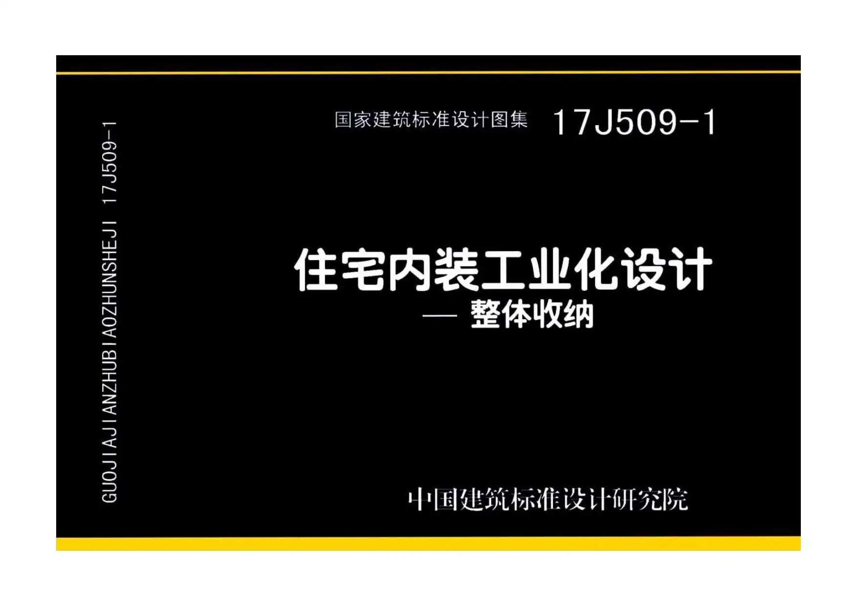 17J509-1住宅内装工业化设计——整体收纳电子版