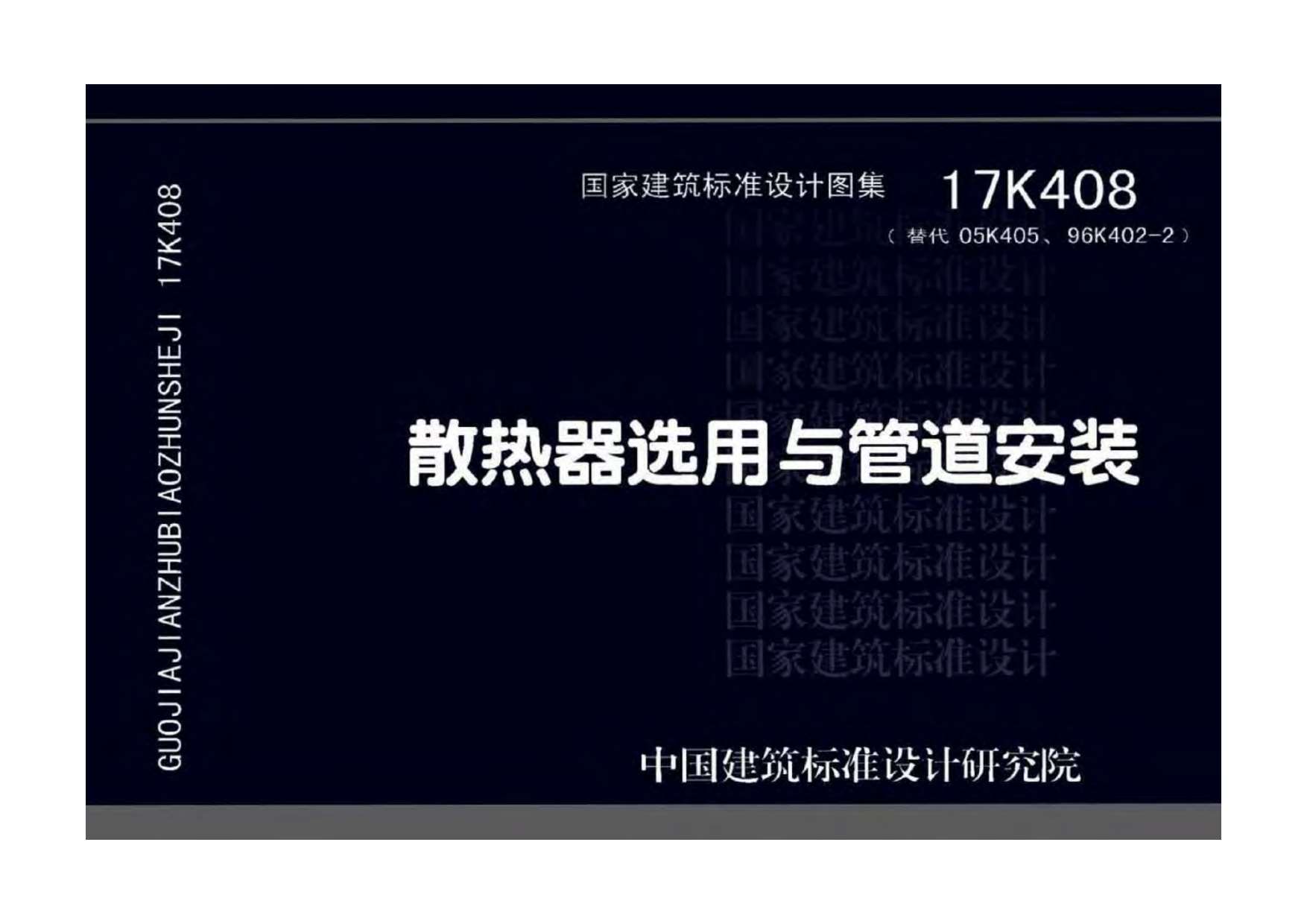 17K408散热器选用与管道安装