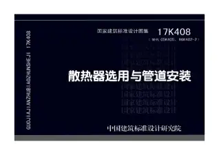 17K408散热器选用与管道安装电子版