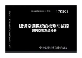 17K803暖通空调系统的检测与监控通风空调系统分册电子版