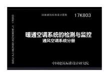 17K803暖通空调系统的检测与监控通风空调系统分册电子版