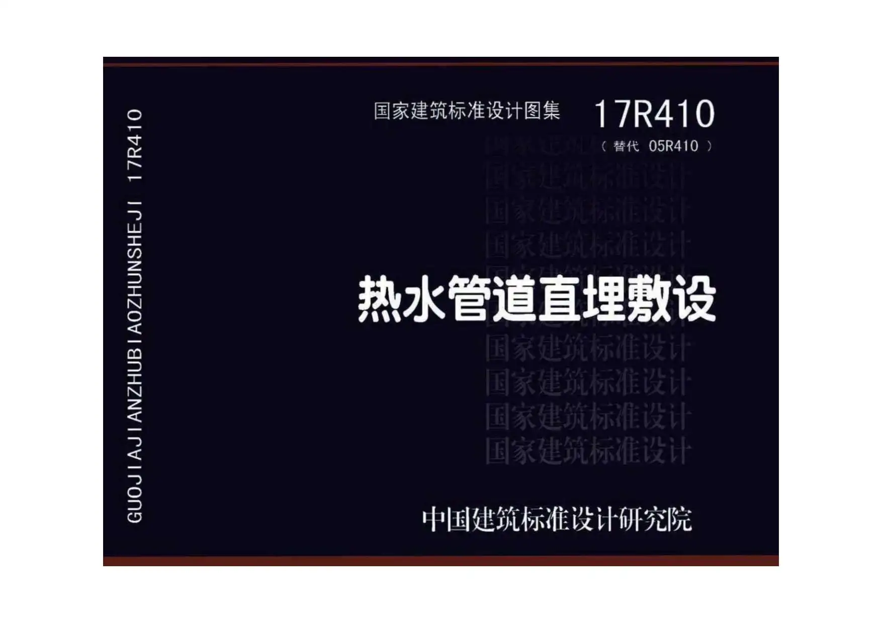 17R410热水管道直埋敷设电子版