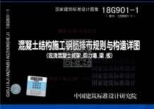 18G9011混凝土结构施工钢筋排布规则与构造详图（现浇混凝土框架、剪力墙、梁、板）公开版电子版