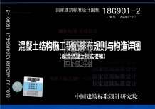 18G9012混凝土结构施工钢筋排布规则与构造详图（现浇混凝土板式楼梯）公开版电子版