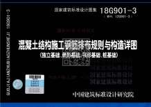 18G9013混凝土结构施工钢筋排布规则与构造详图（独立基础、条形基础、筏形基础、桩基础）公开版电子版