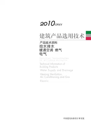 2010产品选用技术设备专刊(水暖电)本刊电子版
