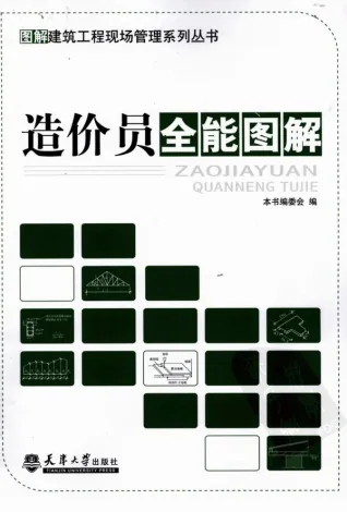 201204_造价员全能图解电子版