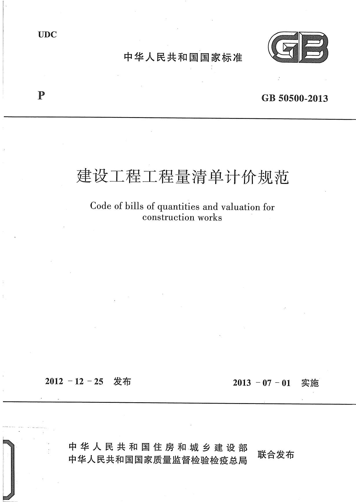 2013建设工程工程量清计价规范