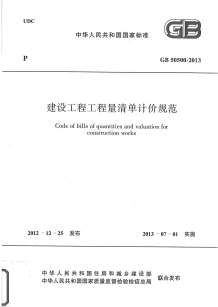 2013建设工程工程量清计价规范电子版
