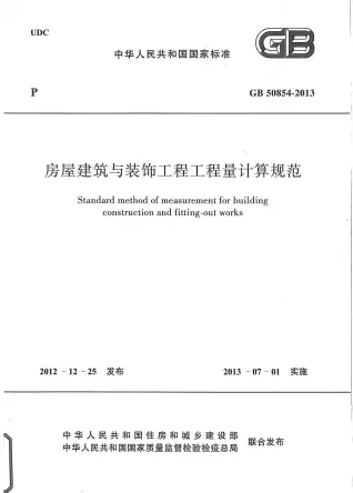 2013房屋建筑与装饰工程工程量计算规范电子版