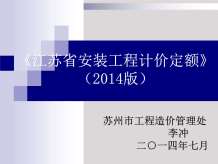 2014安装计价定额交底-电子版