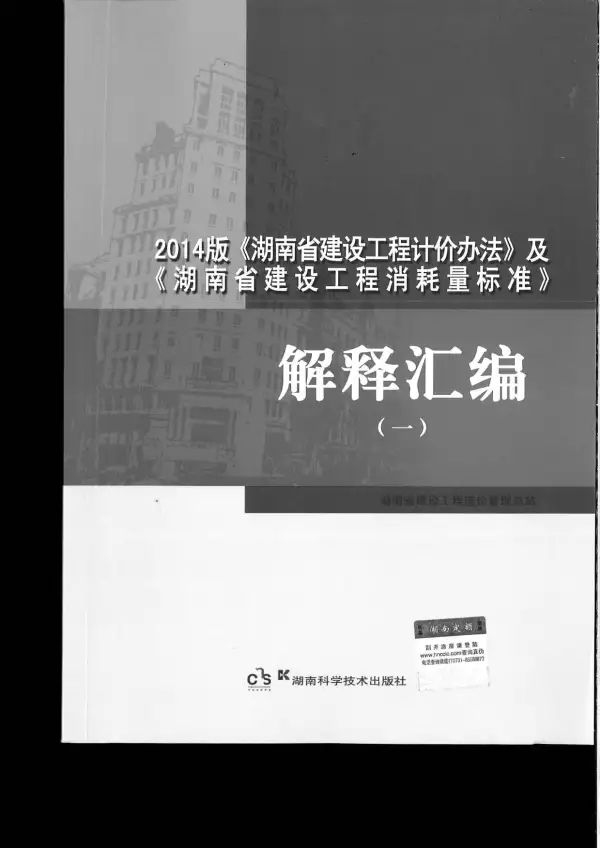 2014版《湖南省建设工程计价办法》及《湖南省建设工程消耗量标准》解释汇编（一）电子版PDF
