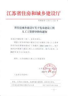 2017年9月1日江苏省建设工程人工工资指导价电子版