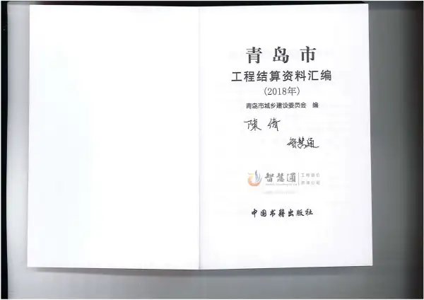2018青岛市工程结算资料汇编电子版PDF