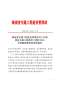 201905海南交通质监与造价信息