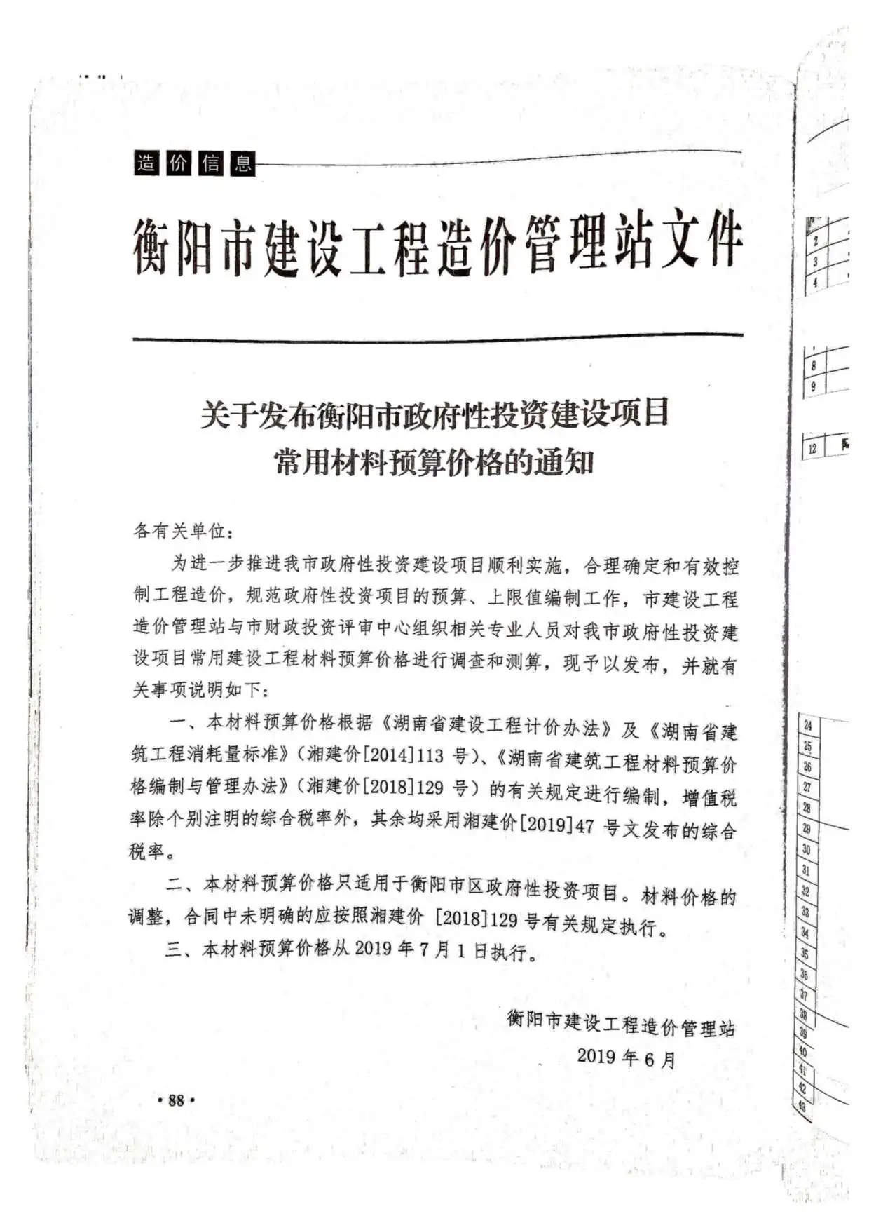 2019年衡阳市政府性投资建设项目常用材料预算价格文件电子版