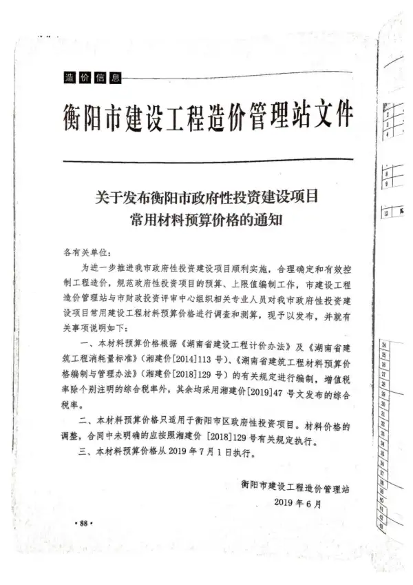 2019年衡阳市政府性投资建设项目常用材料预算价格文件电子版PDF