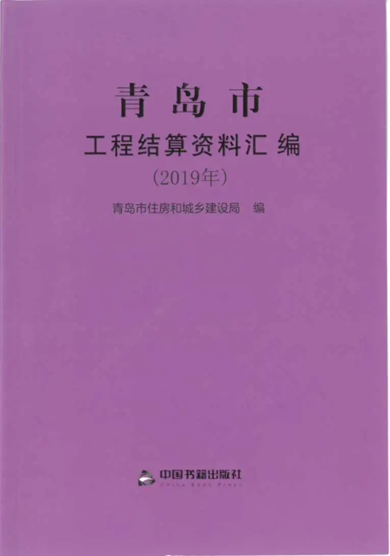 2019青岛市工程结算资料汇编电子版